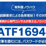 【有料記事】IATF16949：内部・外部試験要求による負荷増加！その対策方法公開